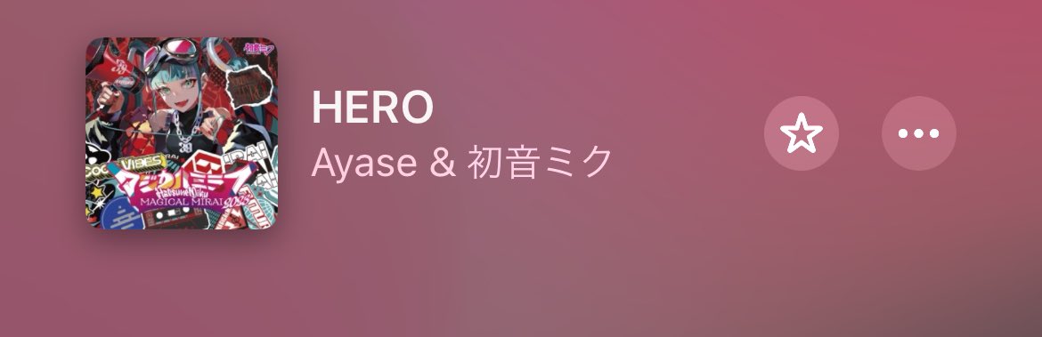 すごく今更だけど、HEROの｢Ayase＆初音ミク｣めっちゃ良くない！？！？！？
