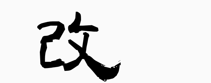 改 - MEANING: change, renew, reform, improve, examine, be renewd - PRONUNCIATION: kai, arata(meru), arata(maru) #kanji #kanji_learn More kanji: wa-k.net