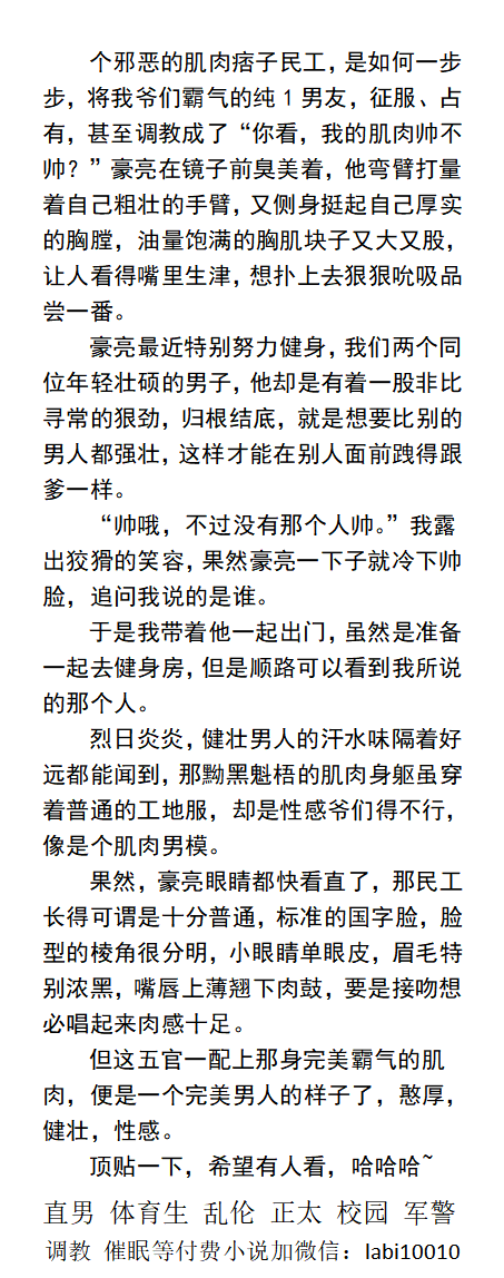 KellyBurkes's tweet photo. 👅《极品男友被肌肉民工的巨根征服》
”狂操时候你爽昏了，屁眼都还在夹爷的鸡巴！”
“长得那么爷们还是极品的逼，俺都觉得操烂了可惜。”
绿帽、出轨、体育生、父子乱伦、校园直男同学、
【更多男男小说类型在主页，微X: labi10010】
①点赞转���主页置顶推文②和此篇发wx送此本。
#男男 #偷情 #民工 https://t.co/mflbdCDBXT