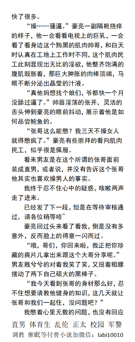 KellyBurkes's tweet photo. 👅《极品男友被肌肉民工的巨根征服》
”狂操时候你爽昏了，屁眼都还在夹爷的鸡巴！”
“长得那么爷们还是极品的逼，俺都觉得操烂了可惜。”
绿帽、出轨、体育生、父子乱伦、校园直男同学、
【更多男男小说类型在主页，微X: labi10010】
①点赞转���主页置顶推文②和此篇发wx送此本。
#男男 #偷情 #民工 https://t.co/mflbdCDBXT