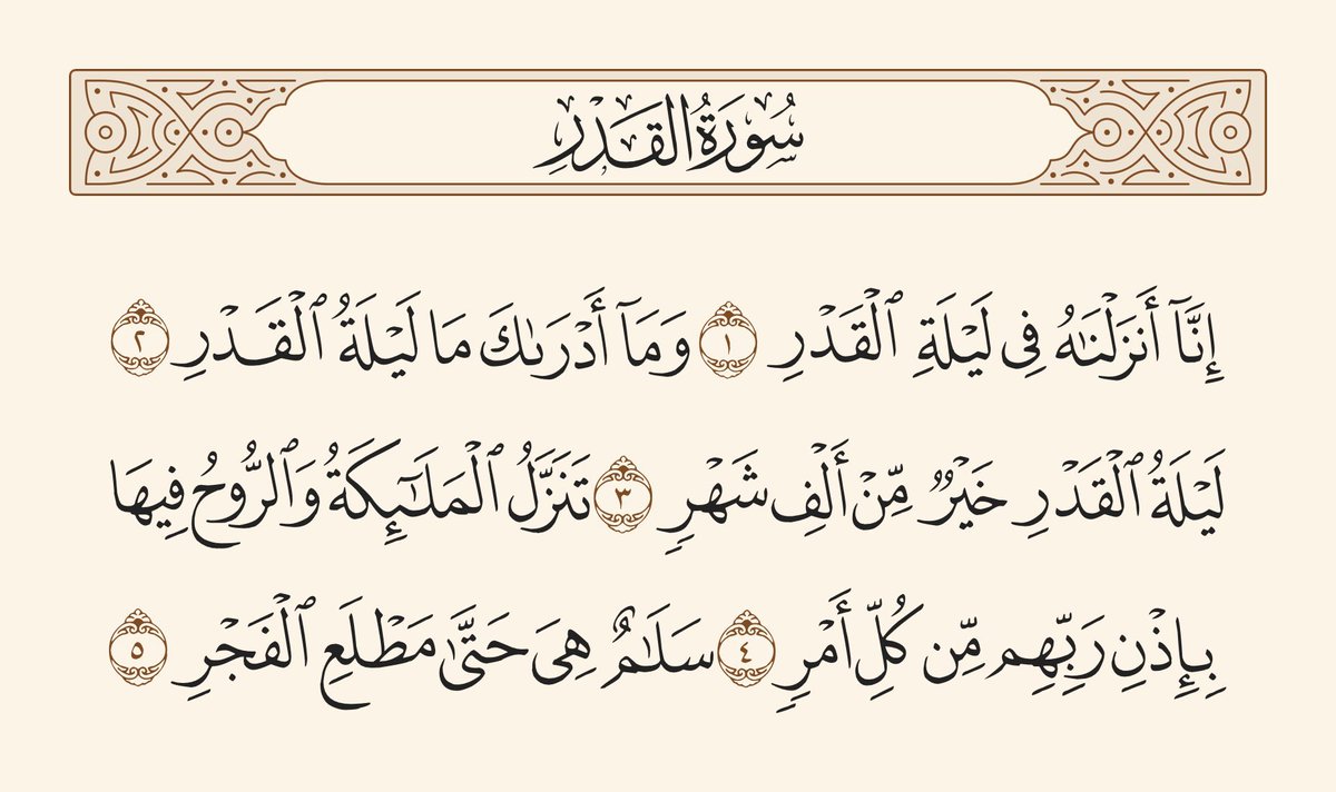 ﴿ إنا أنزلناه في ليلة القدر ۝ وما أدراك ما ليلة القدر ۝ ليلة القدر خير من ألف شهر ۝ تنزل الملائكة والروح فيها بإذن ربهم من كل أمر ۝ سلام هي حتى مطلع الفجر ﴾
 #ليله_القدر