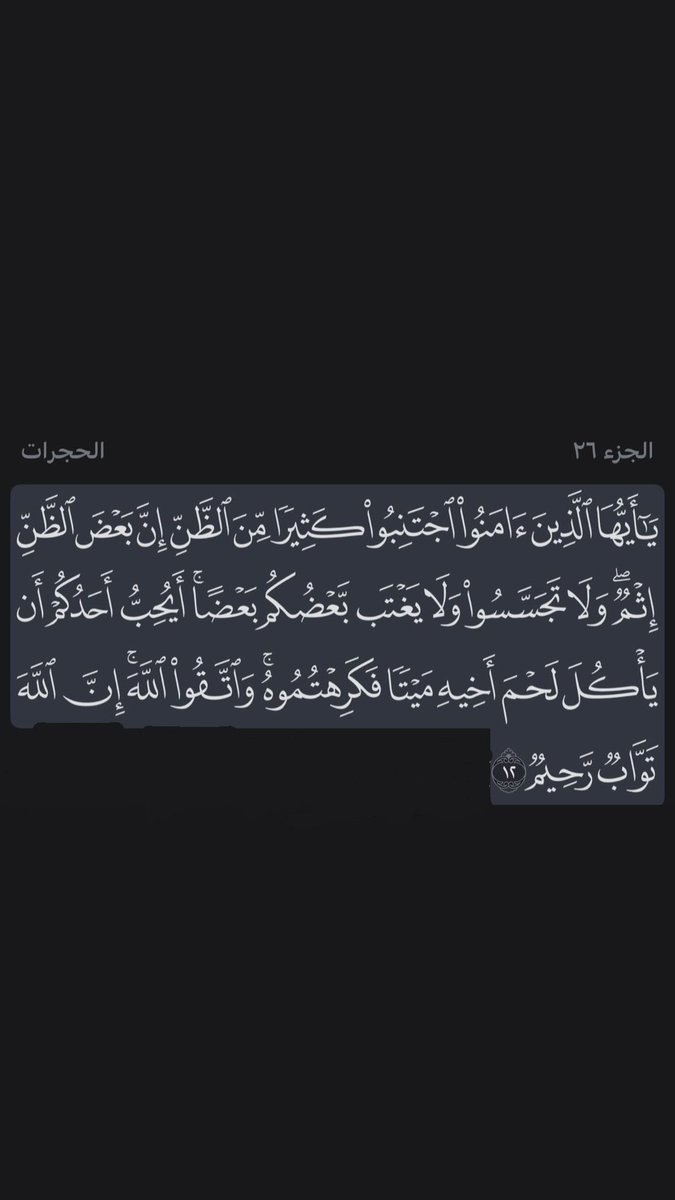Boali3A's tweet photo. سورة الحجرات آية ١٢ https://t.co/8Q4XGiiv2A