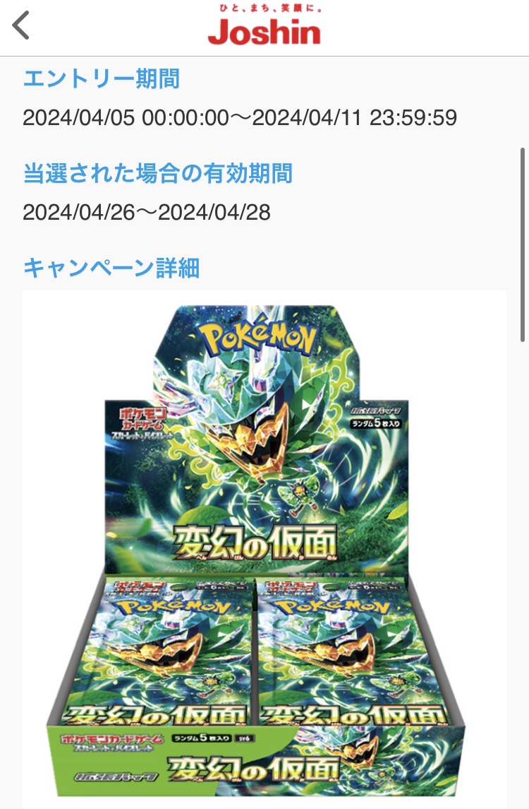 ポケカ抽選販売】 Joshinアプリにて「変幻の仮面」の抽選販売受付開始