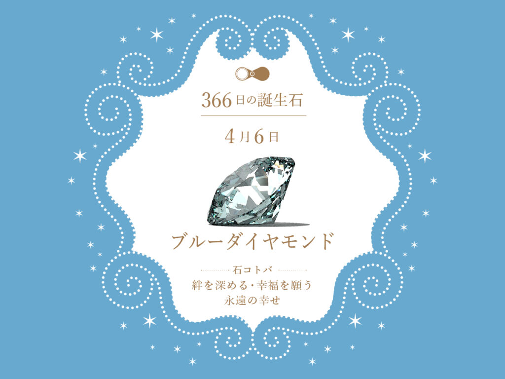 4月6日生まれの皆様、お誕生日おめでとうございます✨

本日の誕生石は
【ブルーダイヤモンド】

石言葉は
「絆を深める・幸福を願う・永遠の幸せ」…