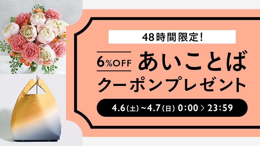 minnecom's tweet photo. ＼ 48時間限定！あいことばクーポン ／
4月6日(土)・7日(日)限定で、全品6%OFFの「あいことばクーポン」をプレゼント🎁
ぜひこの機会にお買い物をお楽しみください♪
※本キャンペーンはクーポンの取得が必要となりますのでご注意ください。 
詳細▶️https://t.co/lsGMXYEkcY https://t.co/yQSreOjRWd