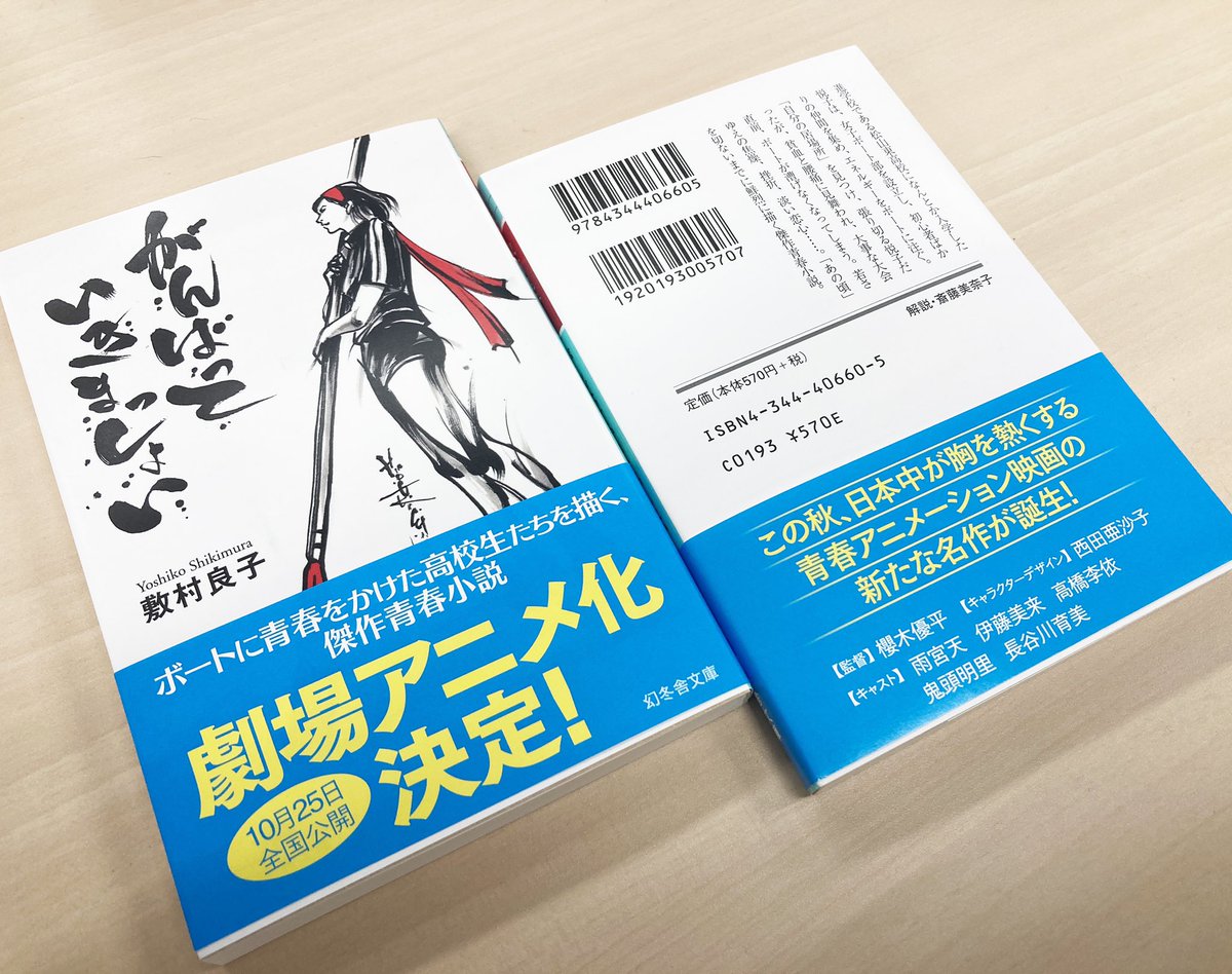 この度、原作本にアニメの帯が付きました✨
書店にお出かけの際是非チェックしてみてくださいね♪

原作：#敷村良子 
「がんばっていきまっしょい」（幻冬舎文庫）

劇場アニメーション『#がんばっていきまっしょい』 
10.25（Fri）ROADSHOW🚣
#しょい #アニメがんばっていきまっしょい