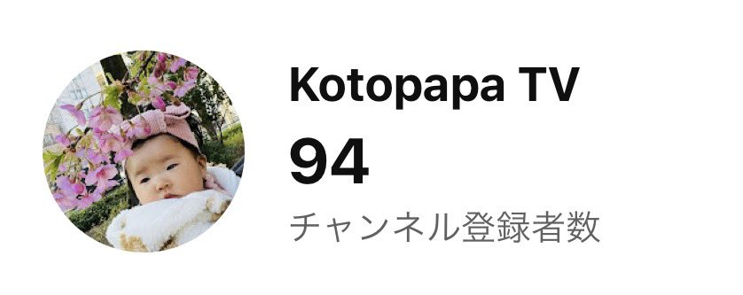 嬉しい！朝起きたらあと1名増えてました😍ご登録ありがとうございます✨100人まであと6名☺️
Happy news! When I woke up this morning, the number of subscribers to my channel had increased by one!
6 people left to reach 100 ☺️Thank you for your support! 👶
#youtube #baby #raisingkings