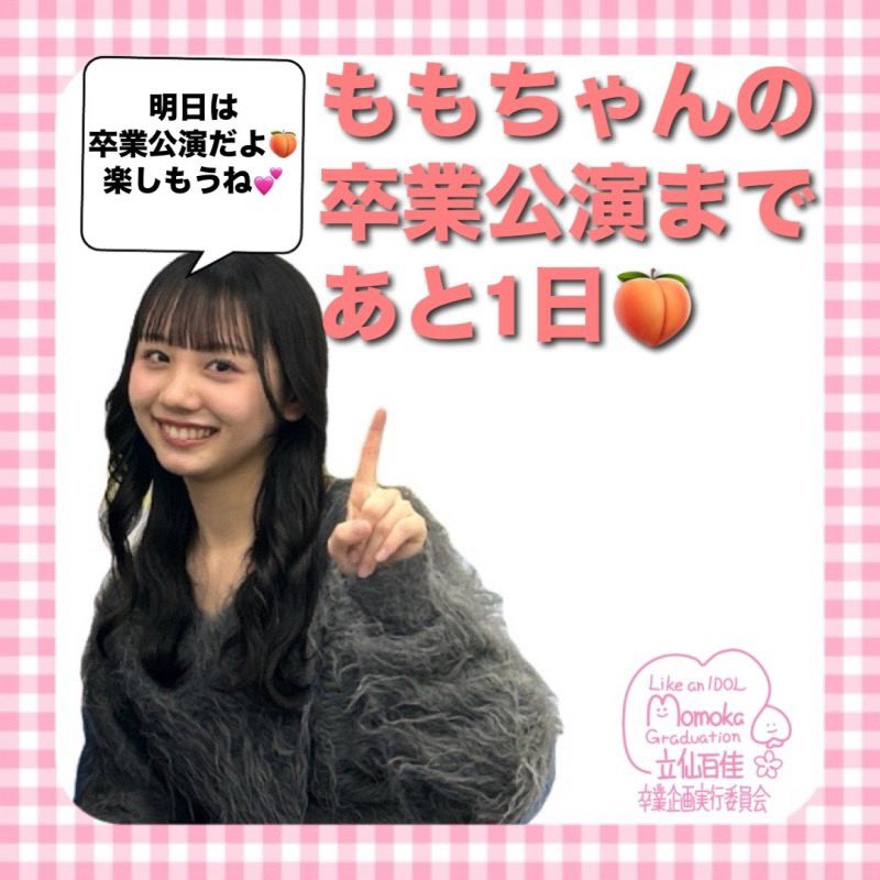 立仙百佳卒業企画実行委員会 (@momograduation) / Posts / X