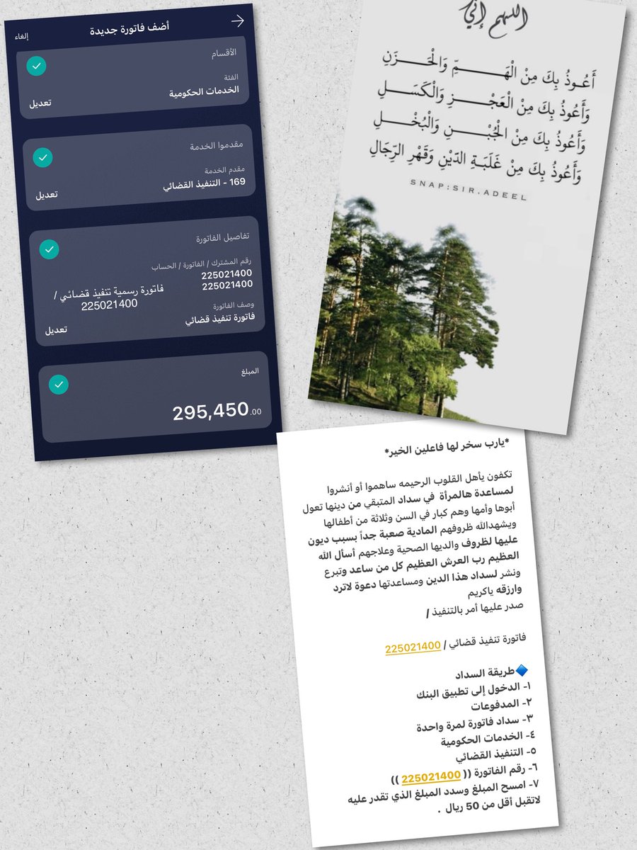 #ليله_القدر_خير_من_الف_شهر

▪️▪️ لن ينسى الله خيرًا قدمته،ولا هما فرّجته ولاعينًا كادت أن تبكي فأسعدتها .

❗️ عش على مبدأ :

" كُن مُحسنًا وإن لم تلقى إحسانًا"💚🌿 

📌 ساهموا بما تجود به انفسكم .

🔵 فاتورة تنفيذ قضائي / 

      225021400
