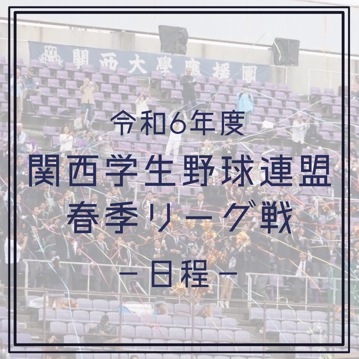 kuouendan's tweet photo. 【令和6年度関西学生野球連盟春季リーグ試合予定】
明日から硬式野球部春季リーグがスタートします☘️リーグ優勝を目指す硬式野球部を一緒に応援して、勝利へ導きましょう❕❕
前半の3戦の日程紹介です❤️‍🔥我々関西大学応援団も全試合応援に駆けつけます‼️
頑張れ関大⚾️⚾️ https://t.co/oKUkdMJ1am