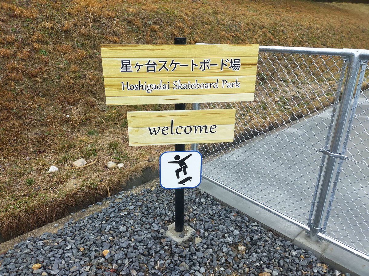 mahforyou's tweet image. 早朝LSD120分完了！
トレーニング不足で体力、筋力共に落ちてます😓多忙で充実した日々を送っていますが、ランの時間は減っているので今度のハーフは楽しむ事に徹しようかな？
近所にスケートボード場がオープンした。私には縁が無い施設だが賑わっているようだ😊
#ランニング
#星ケ台スケートボード場