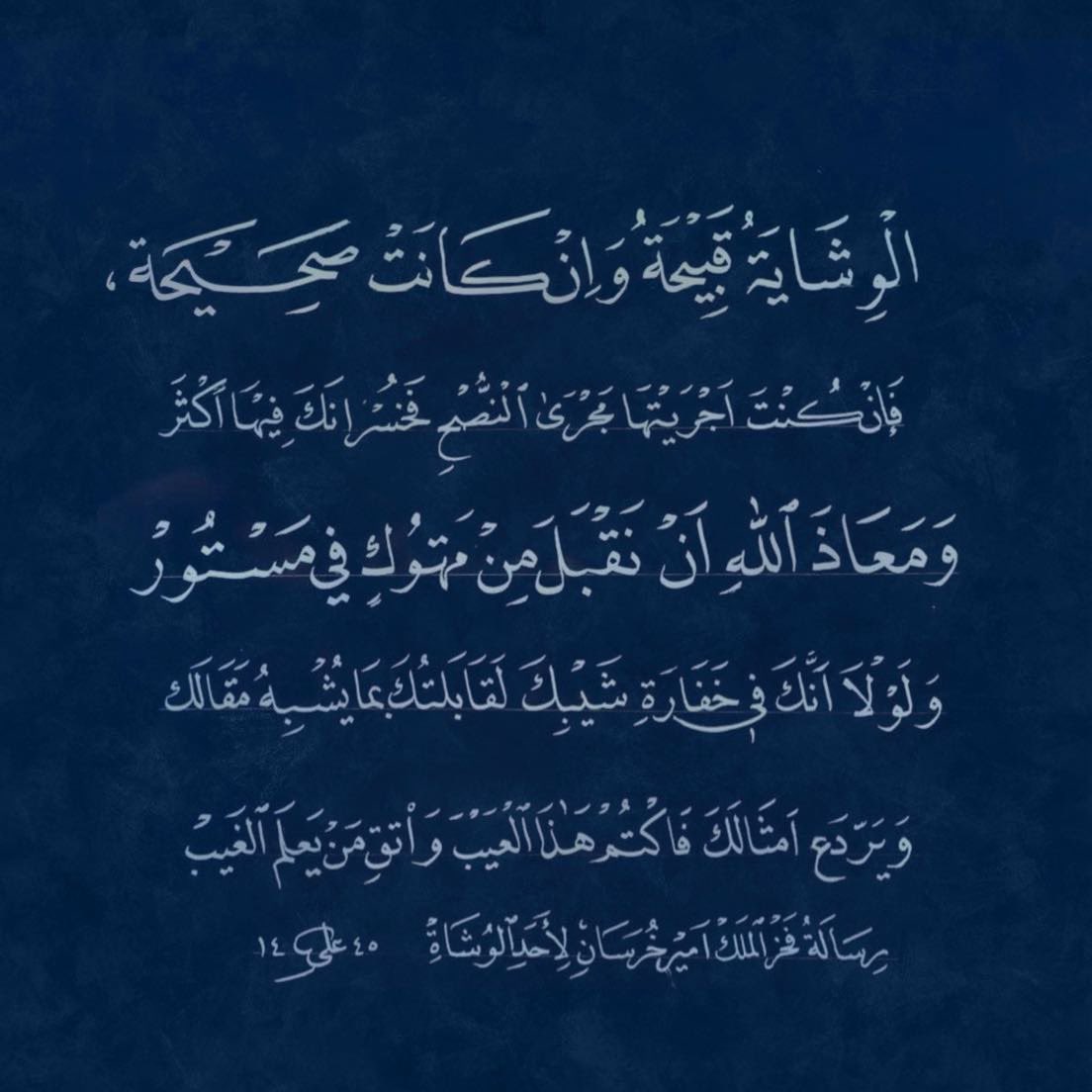 حقد شيخ أشيب على أحد المقربين من فخر الملك أمير خراسان لدولة السلاجقة، فوشى به عنده في رسالة رفعها إليه! فلما قرأ فخر الملك الرسالة، دعا بدواة وقلم، وكتب على جهة الرسالة الأخرى: