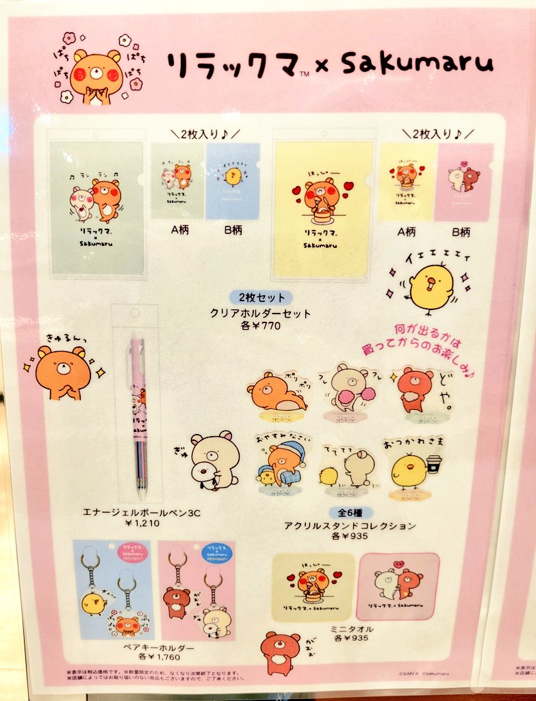本日発売！ リラックマ×sakumaruコラボ限定商品❗ 大人気