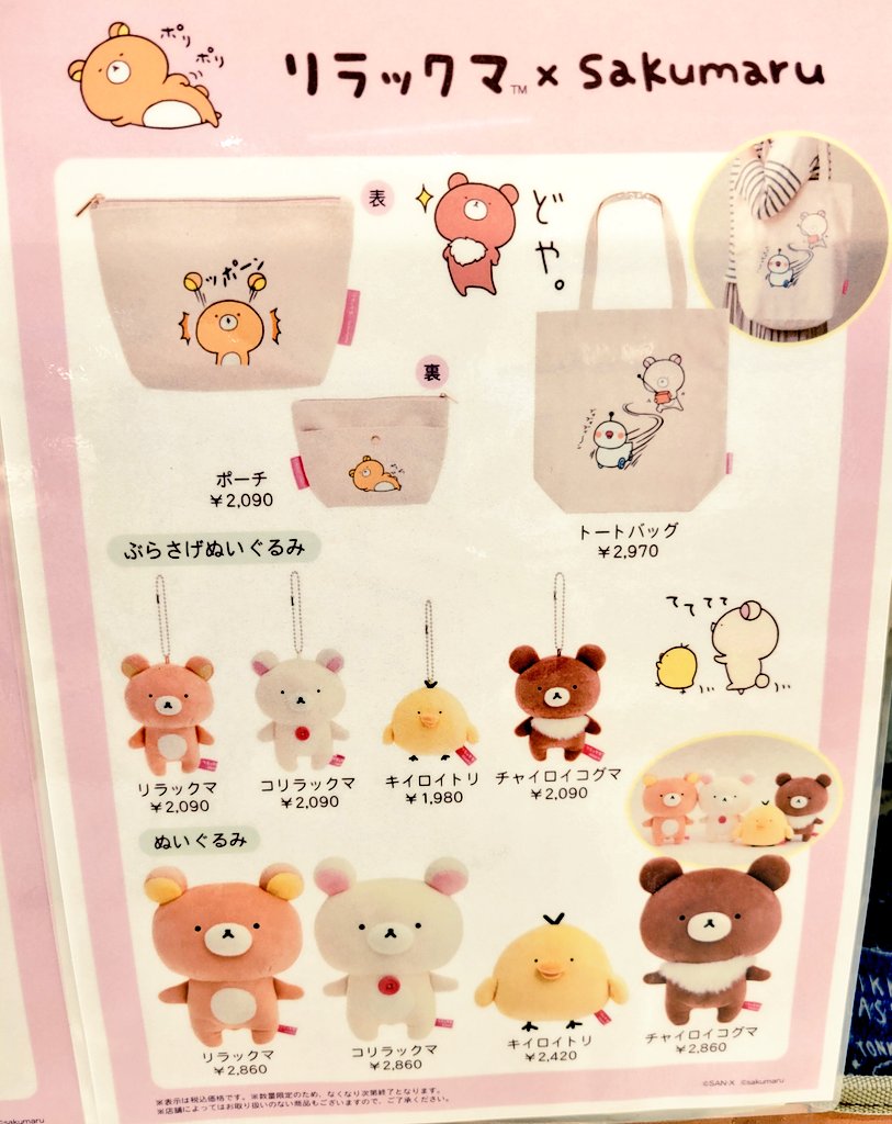 本日発売！ リラックマ×sakumaruコラボ限定商品❗ 大人気
