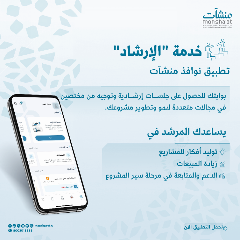 MonshaatSA's tweet photo. تسعى لنمو وتطوير مشروعك؟ 🪜

استفد من خدمة الإرشاد المتوفرة على تطبيق #نوافذ_منشآت واحصل على التوجيه المناسب من المرشدين في عدة مجالات.

لتحميل التطبيق: