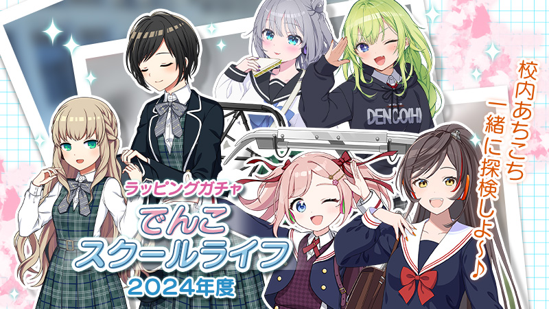 ekimemo_or's tweet photo. 【🏫ラッピングガチャは今日まで🏫】
現在開催中の「でんこスクールライフ2024年度」は本日の15時までです🌸制服姿のでんこたちと、学校生活は楽しめましたか❓未入手の方はお見逃しなく💦
#アワメモ https://t.co/XnAo1KhhTA