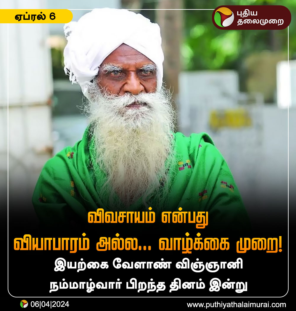 PttvNewsX's tweet image. &quot;விவசாயம் என்பது வியாபாரம் அல்ல... வாழ்க்கை முறை!&quot;

இயற்கை வேளாண் விஞ்ஞானி நம்மாழ்வார் பிறந்த தினம் இன்று

#Nammalvar | #Agriculture | #AriculturalScientist