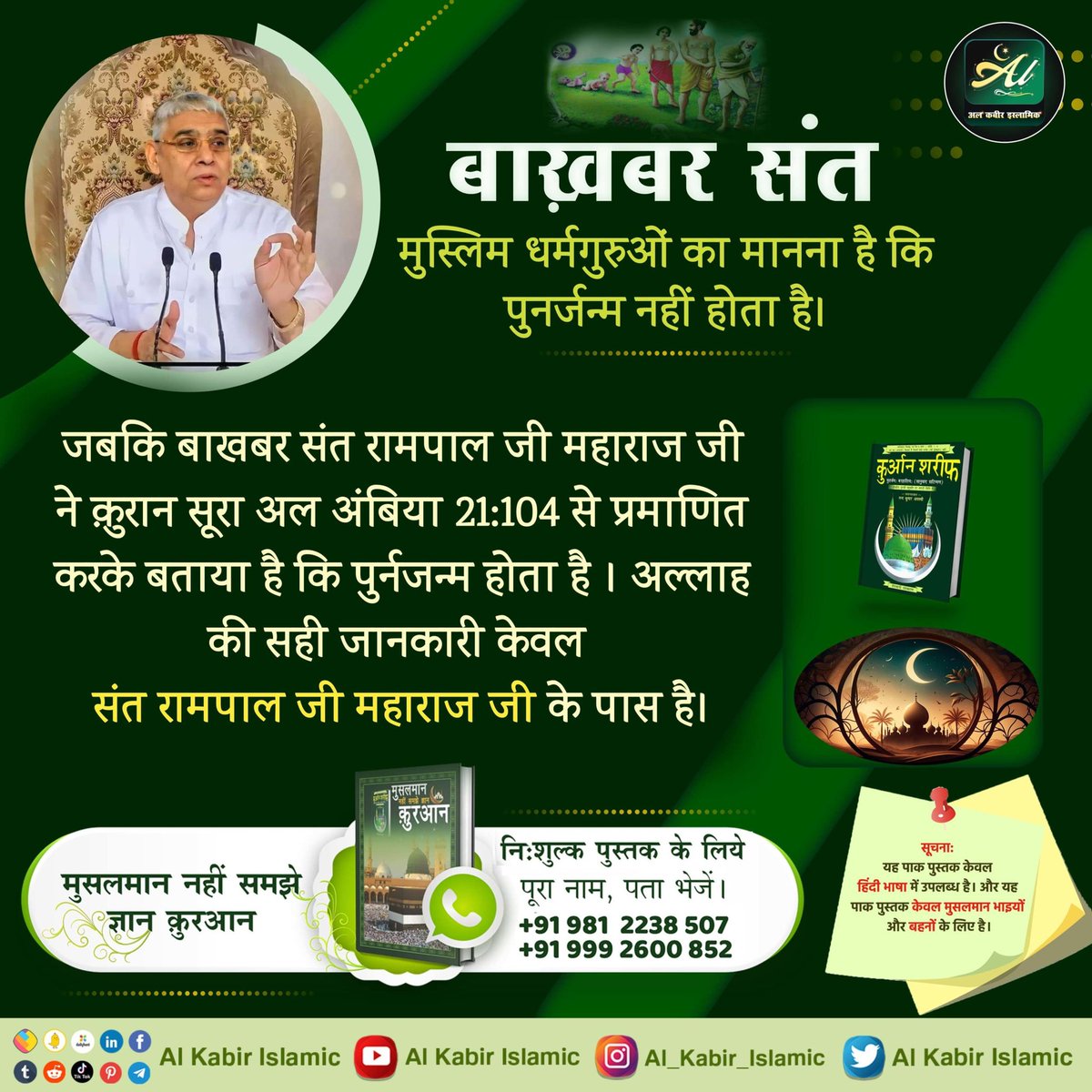 #कादर_अल्लाह_कबीर Muslim religious leaders believe that there is no rebirth. Whereas Baakhabar Sant Rampal Ji Maharaj has proved from Quran Sura📖 Al-Anbiya 21:104 that rebirth takes place, only Sant Rampal Ji has the correct information about Allah. #GodMorningSaturday