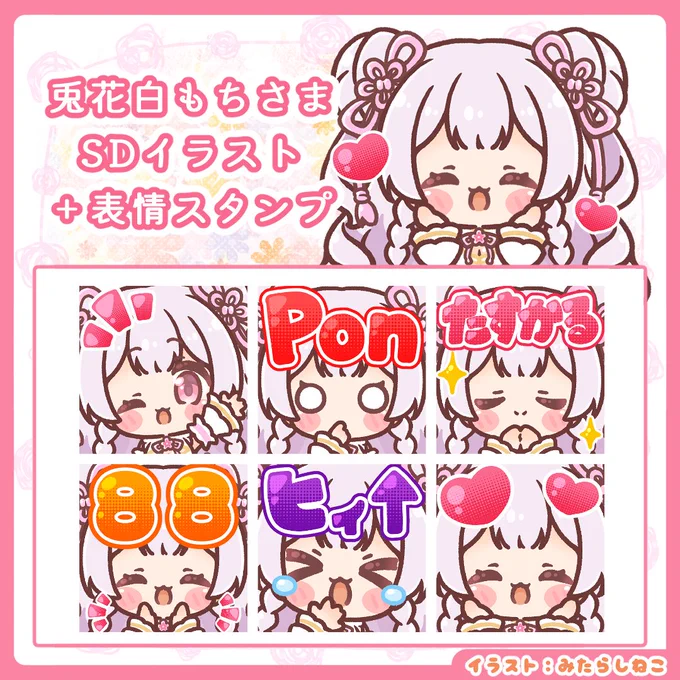 🐻‍❄️宣伝告知🤍
遅くなりましたがこの度、
#兎花白もち さまのSDイラスト&表情スタンプを描かせていただきました!
この春に新デビューしたもち様の応援にぜひ楽しく使っていただけましたら幸いです🐻‍❄️🤍 