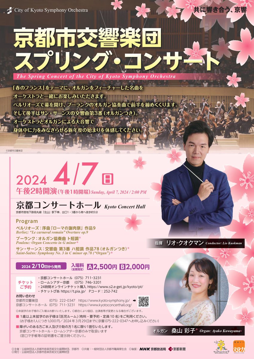 【スプリング・コンサート4/7(日)】 まもなくリハーサルがはじまります！ 京響の練習場から見える鴨川の桜も見頃になりました🌸 ぜひ明日はコンサートと一緒に春の京都をお楽しみください🎵 kyoto-symphony.jp/concert/detail…