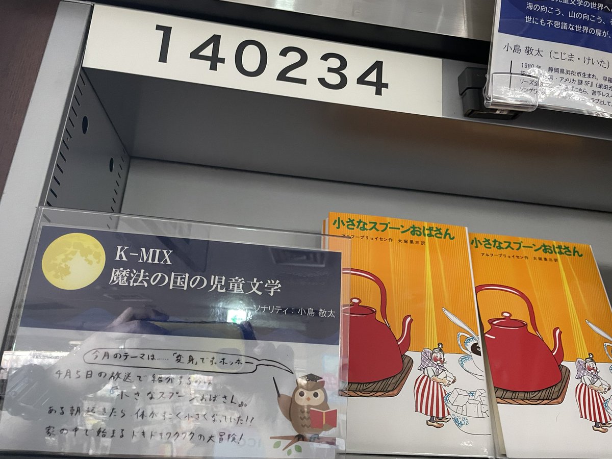 hhonten1's tweet photo. K-MIX
魔法の国の児童文学
毎週金曜日 17:20～17:25
翻訳家として、中日新聞・東京新聞で書評コーナー「海外文学の森へ」の連載を持つ、静岡県浜松市出身の翻訳家・音楽家の小島敬太が、古今東西の児童文学作品を紹介するラジオブログラム。
#小島啓太
#K-MIX https://t.co/KBTrabirEa