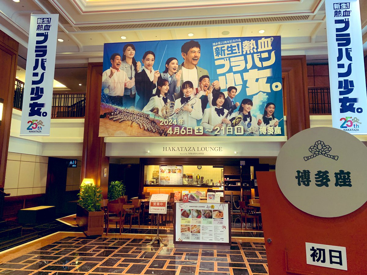 博多座25周年記念作品
博多華丸主演舞台
『新生！熱血ブラバン少女。』

＼✨本日初日 いざ開幕✨／

博多華丸/紅ゆずる/鈴木梨央/森保まどか/上西怜(NMB48)/神田朝香/古川あかり/星野真里/斉藤優（パラシュート部隊）/小林大介(花組芝居)/宇梶剛士/浅野ゆう子
braban-girl.jp
#ブラバン少女
