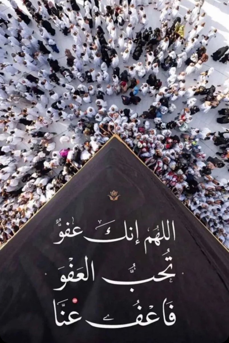 اللَّهُمَّ إِنَّكَ عَفُوٌّ كَرِيمٌ تُحِبُّ الْعَفْوَ فَاعْفُ عَنِّي 

#رمضان2024 #رمضان 
#ليله_27