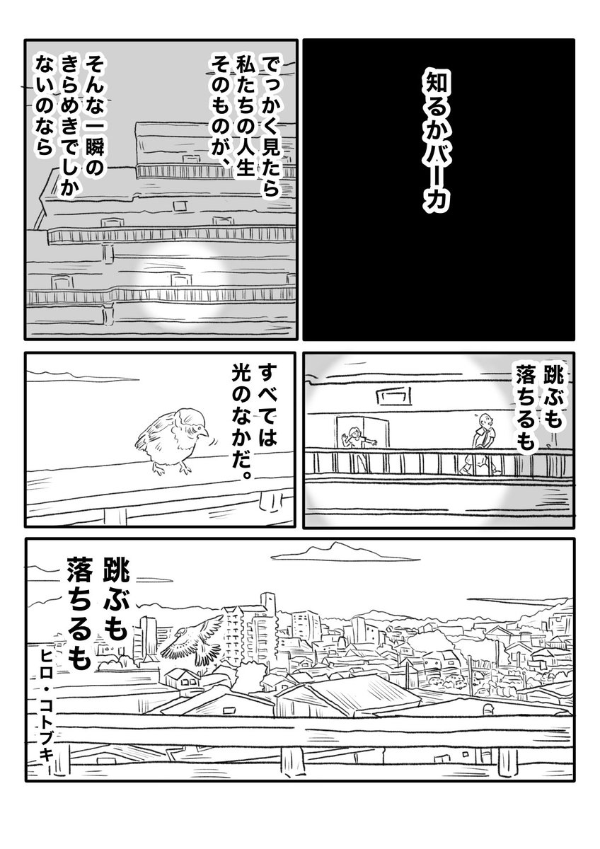 【跳ぶも落ちるも】(5/5) 