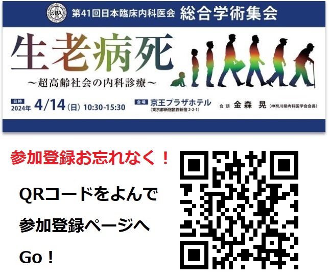 kanagawamed's tweet photo. 第41回日本臨床内科医会　総合学術集会　4月14日（日）京王プラザホテル新宿にて開催
参加登録お急ぎください！
https://t.co/UHnkC0yNlS
#超高齢社会 #日本臨床内科医会 #神奈川県内科医学会 https://t.co/vBmRwHWKJN