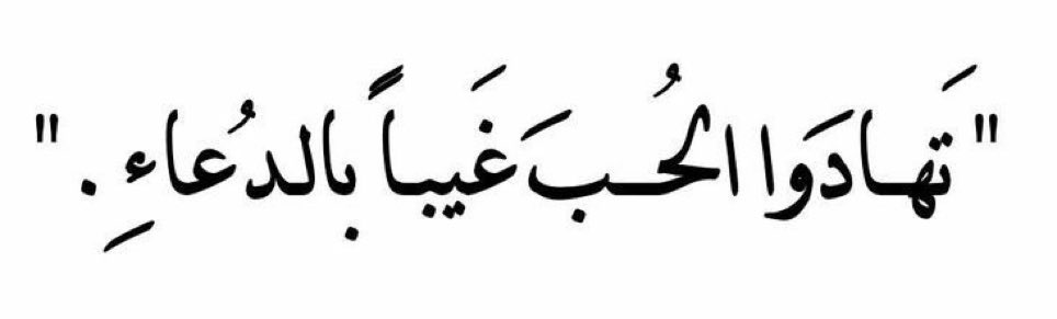 alhamdullalah's tweet photo. ٰ                          اللهُم سَخّر لنَا مَن يَدعُوا لنَا غَيباً https://t.co/8RW5ceHHvn