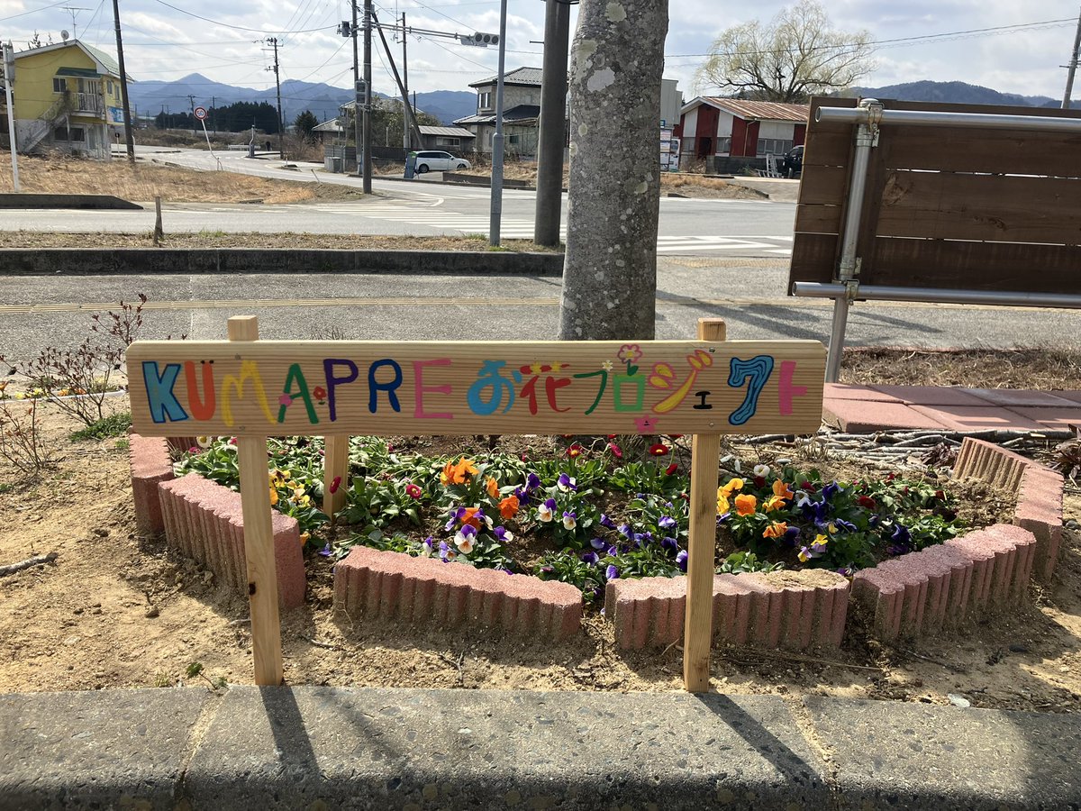 KUMAPRE_okuma's tweet photo. こんにちは🐻
来週の土曜日（4/13）の10時から12時にお花プロジェクトが開催されます🌸
KUMA•PREの花壇もたくさんのお花が咲いてます！
ぜひ、みなさんもご一緒に花壇整備にご参加してみませんか？
#今日のクマプレ　#福島県　#双葉郡　#大熊町　#花 https://t.co/ff4odMGZYv