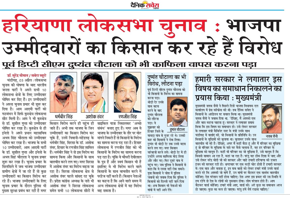 #haryana #bjp #farmers #agitation #election हरियाणा में भाजपा उम्मीदवारों का किसान कर रहे हैं विरोध.. पूर्व डिप्टी सीएम दुष्यंत चौटाला को भी काफिला वापस करना पड़ा.. epaper.dainiksaveratimes.in/articlepage.ph…