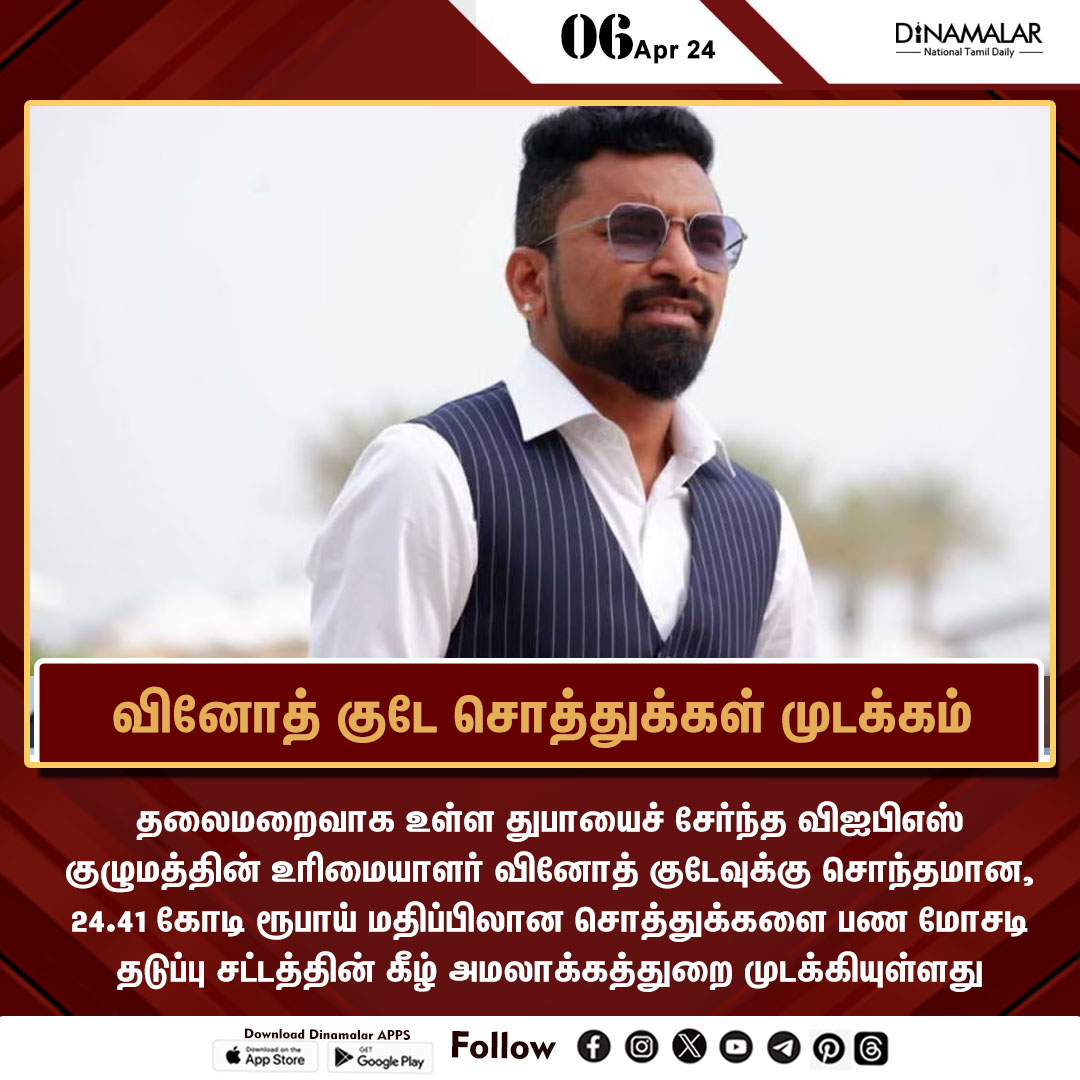 dinamalarweb's tweet photo. வினோத் குடே சொத்துக்கள் முடக்கம்
#vinodKhute | #assetsfrozen
https://t.co/y4W3uzOopr https://t.co/doTOOsdHTl