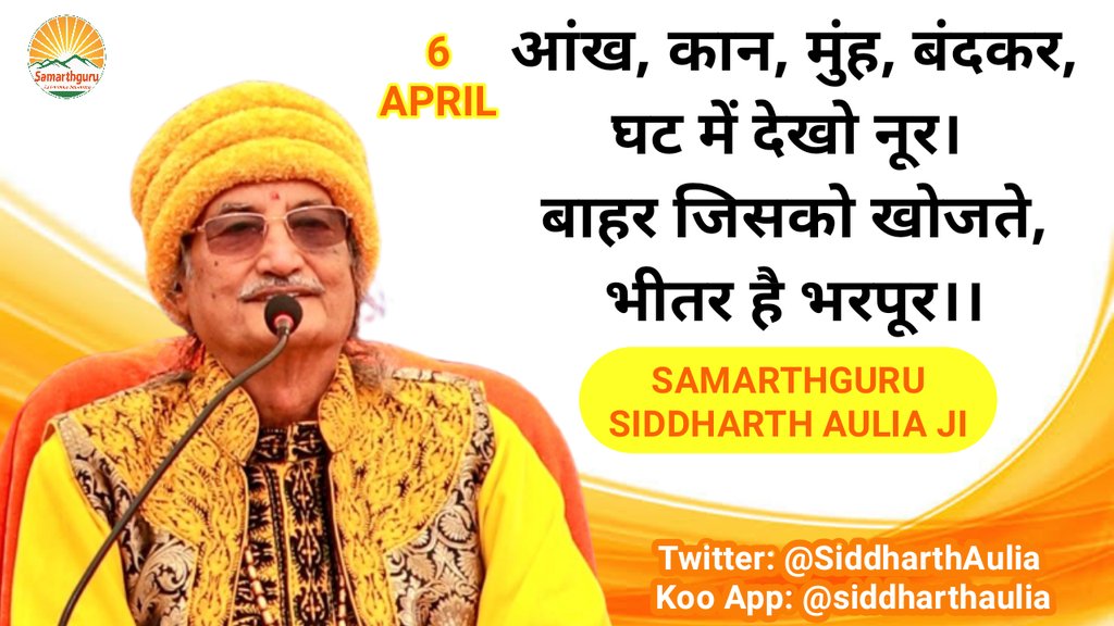 परमात्मा तो हमारे घट में विद्यमान है। कैसे यह दुनिया भूली हुई है? पगलाई हुई है, जो आत्मदेव सबके भीतर है, उस पर ध्यान नहीं देते और परमात्मा को खोजने कहाँ-कहाँ जाते हैं।
-Samarthguru <a href="/SiddharthAulia/">Samarthguru Siddharth Aulia</a> Ji🏵