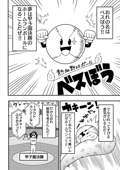 おれは熱血野球ボールのベスぼう!
ホームランボールになるのが夢だけどホームランはめちゃくそ痛いんだぜ!(1/2) 