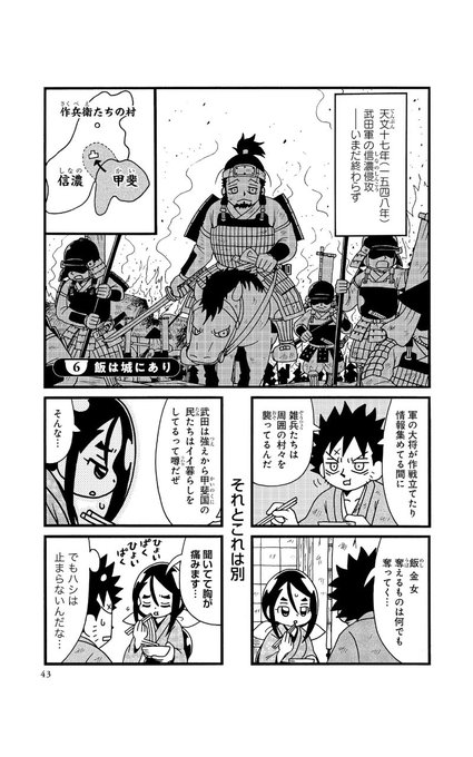 基本的にはコミカルな作りなのだが、信濃に住む作兵衛とつる。裏では武田氏に.. 早坂よもぎ さんのマンガ ツイコミ(仮)