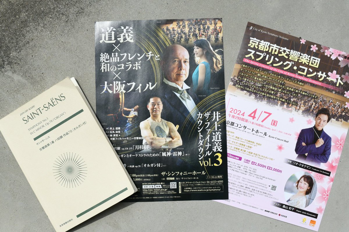 今日のチケット(2枚)は昨夜寝る前に確認してBagにイン。明日のチケット(2枚)も場所を確認してから家を出てきた。 今日と明日は待ちに待った #春のオルガン祭り #井上道義 #大阪フィルハーモニー交響楽団 #リオ・クオクマン #京都市交響楽団