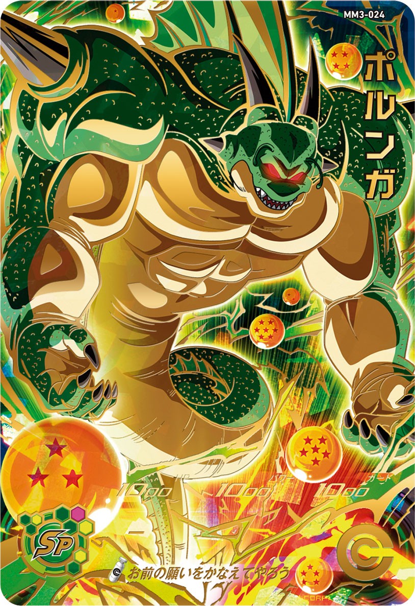スーパードラゴンボールヒーローズ MM3-024 ポルンガ psa10 公式】スーパードラゴンボールヒーローズ on X: