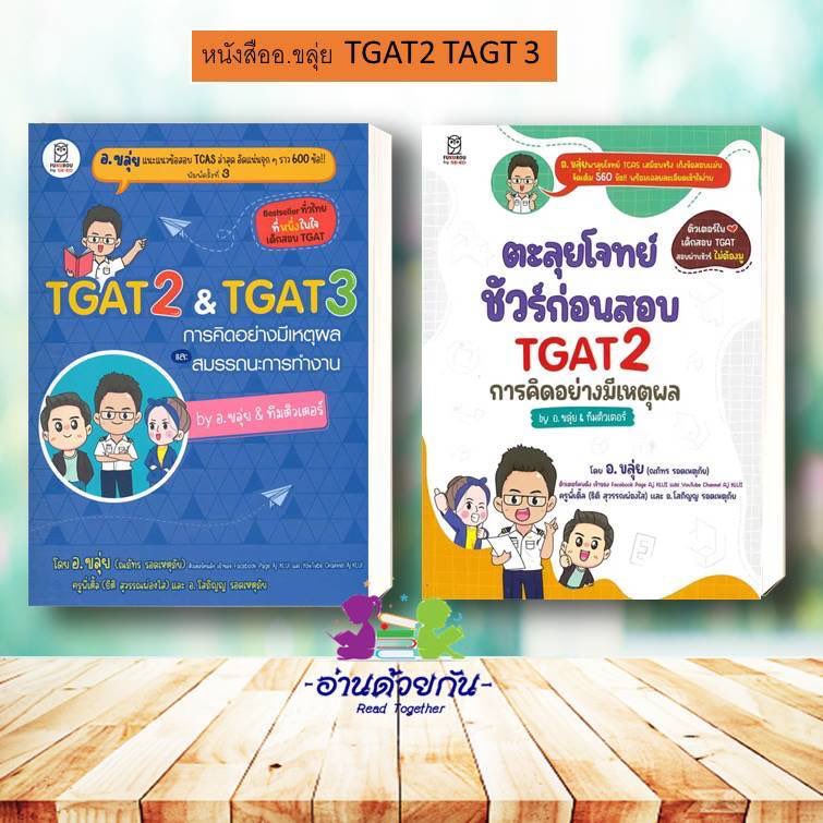 girlgogoal's tweet image. หนังสือ TGAT2 &amp;amp; TGAT3 การคิดอย่างมีเหตุผล /ตะลุยโจทย์ ชัวร์ก่อนสอบ TGAT2 ผู้เขียน: ณภัทร รอดเหตุภัย  #อ.ขลุ่ยTGAT2 ในราคา ฿251 - ฿255

🛍️พิกัดสินค้า🛍️

shope.ee/5AVVa9MTzm

#ช้อปปี้ถูกชัวร์ #ShopeeTH #ถูกสุดที่ช้อปปี้