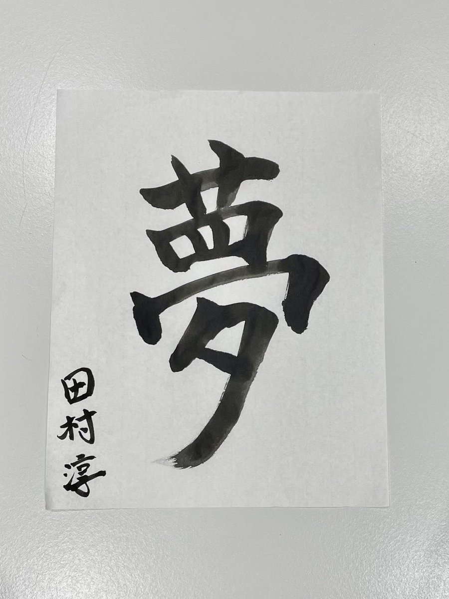 知人に書道の展示会があるので、何か書いて欲しいと言われて、書道の経験は少ないけれど書いてみた。『裏金問題』と書いて提出したら、別のにして欲しいと言われたので、『夢』って書いたら受理されたw俺は『裏金問題』の方が好きな字なんだけど🤪