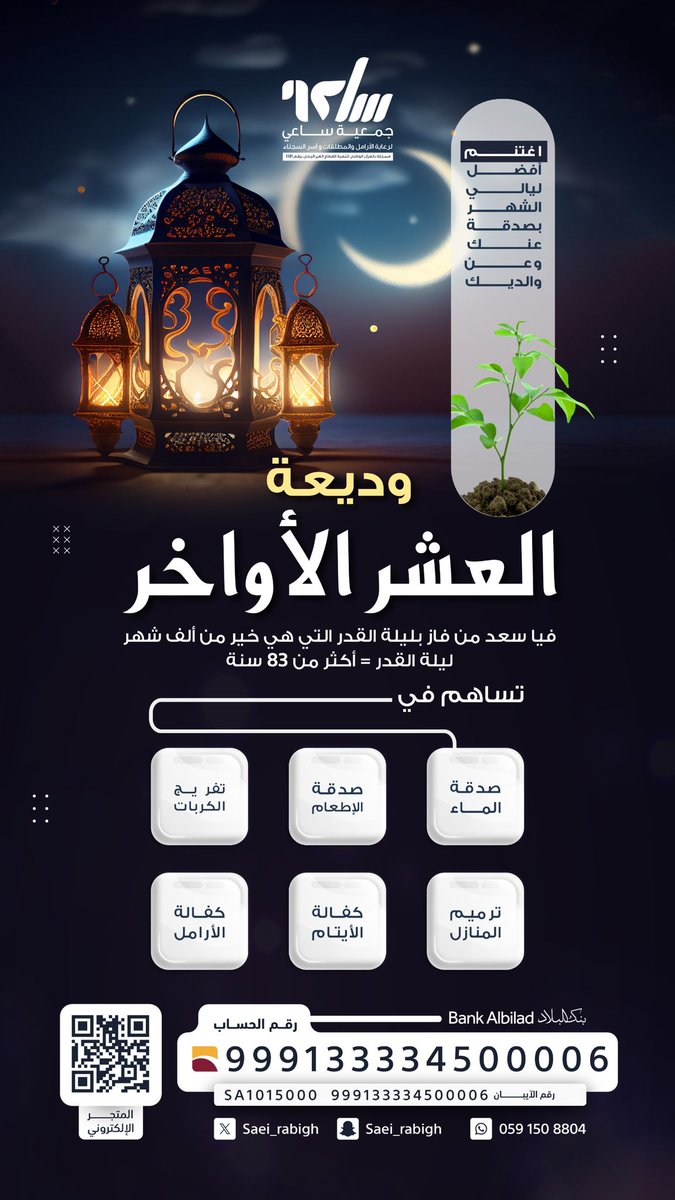 من وصاياه ﷺ التمسوا ليلة القدر واجتهدوا في العشر 🌙✨ تبرّع الليلة لأجرٍ لاينتهي ✨ ولاتنسوا امواتكم من الصدقة ، انقطع عملهم فأنتم املهم 🌷✨ store.saei.org.sa/p/79960?a=97