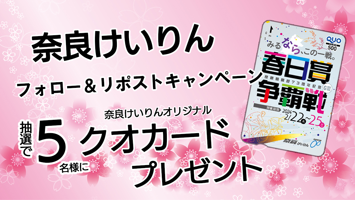 飛天やで！
明日から奈良競輪場では本場ナイター開催やで！
今開催も奈良けいりんオリジナル #クオカード を抽選で5名様にプレゼント！

①当アカウントをフォロー
②引用リポスト（コメント付きだと嬉しい！）
 ※期限は4/13（土）23:59まで

#競輪 ＃奈良 #キャンペーン #プレゼント