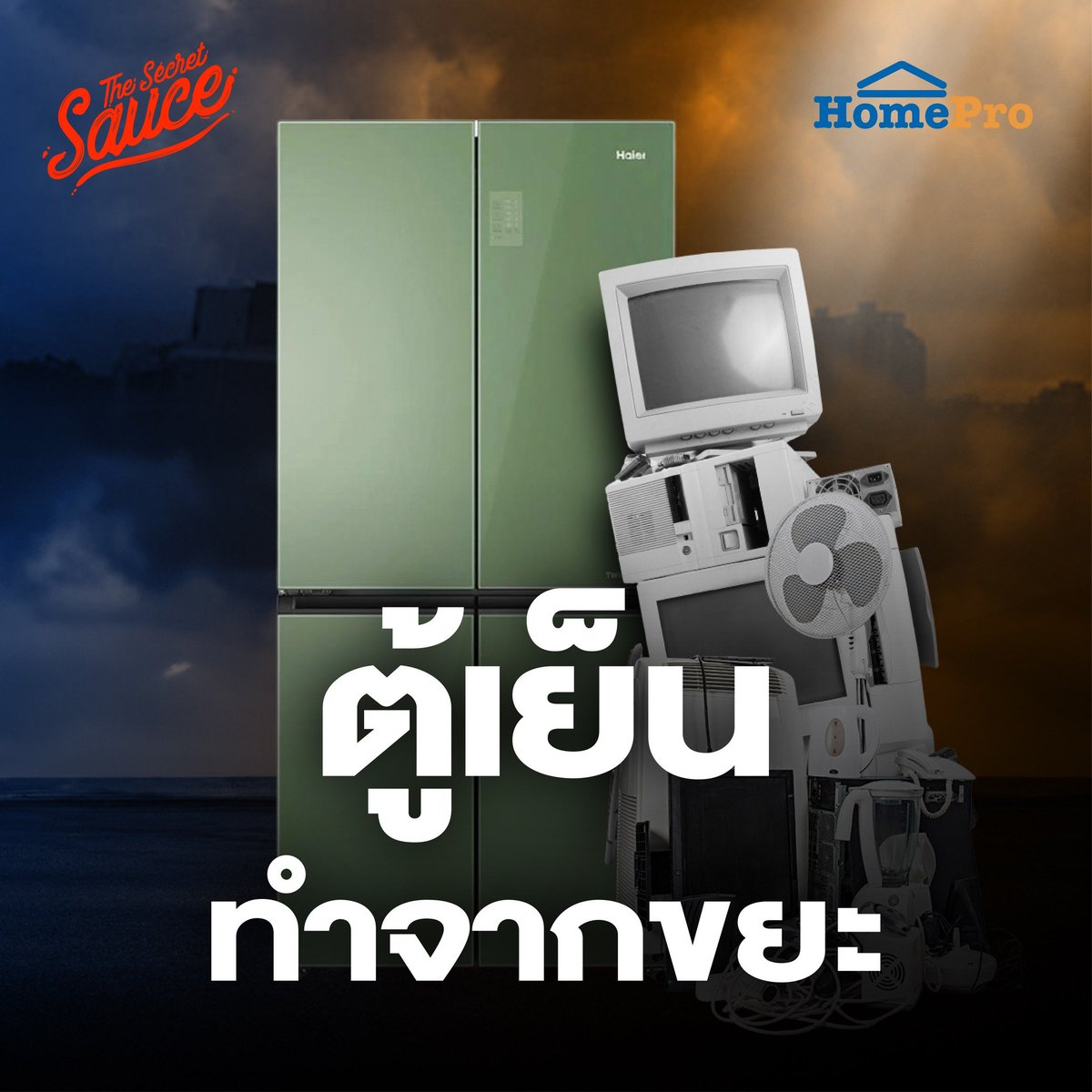 เครื่องใช้ไฟฟ้าทำจากขยะ โฮมโปรค้าปลีกเจ้าแรก Closed Loop Circular Appliances

ของเก่าเอาไปไว้ไหน ถ้าอยากซื้อของใหม่เข้าบ้าน?

ในยุคที่ความยั่งยืนคือสิ่งสำคัญ เทรนด์การบริโภคของผู้บริโภคค่อยๆ เปลี่ยนไป ปัญหาสิ่งแวดล้อมคือเรื่องที่ทุกภาคส่วนต้องช่วยกันขับเคลื่อน HomePro