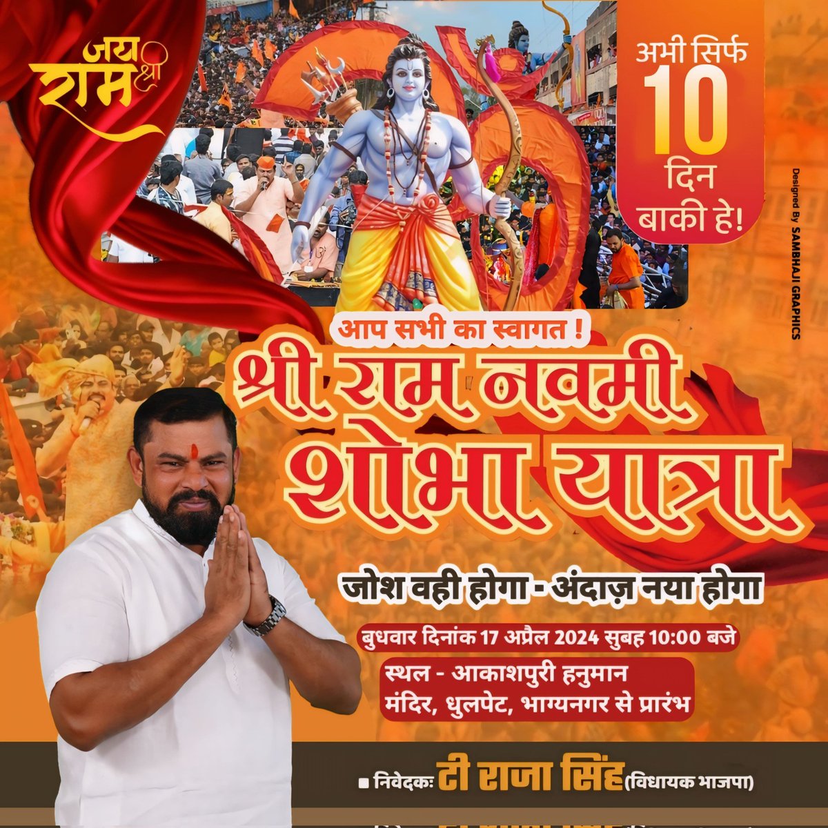 सिर्फ 10 दिन बाकी हे!

श्री राम नवमी विशाल शोभायात्रा 

🗓 बुधवार, 17 अप्रैल 2024
🕑 सुबह 10:00 बजे
📍 स्थल आकाशपुरी हनुमान मंदिर, धुलपेट, भाग्यनगर से प्रारंभ

आप सभी का स्वागत है।

जय श्री राम 🚩 🚩 🚩 
#SriRamNavami