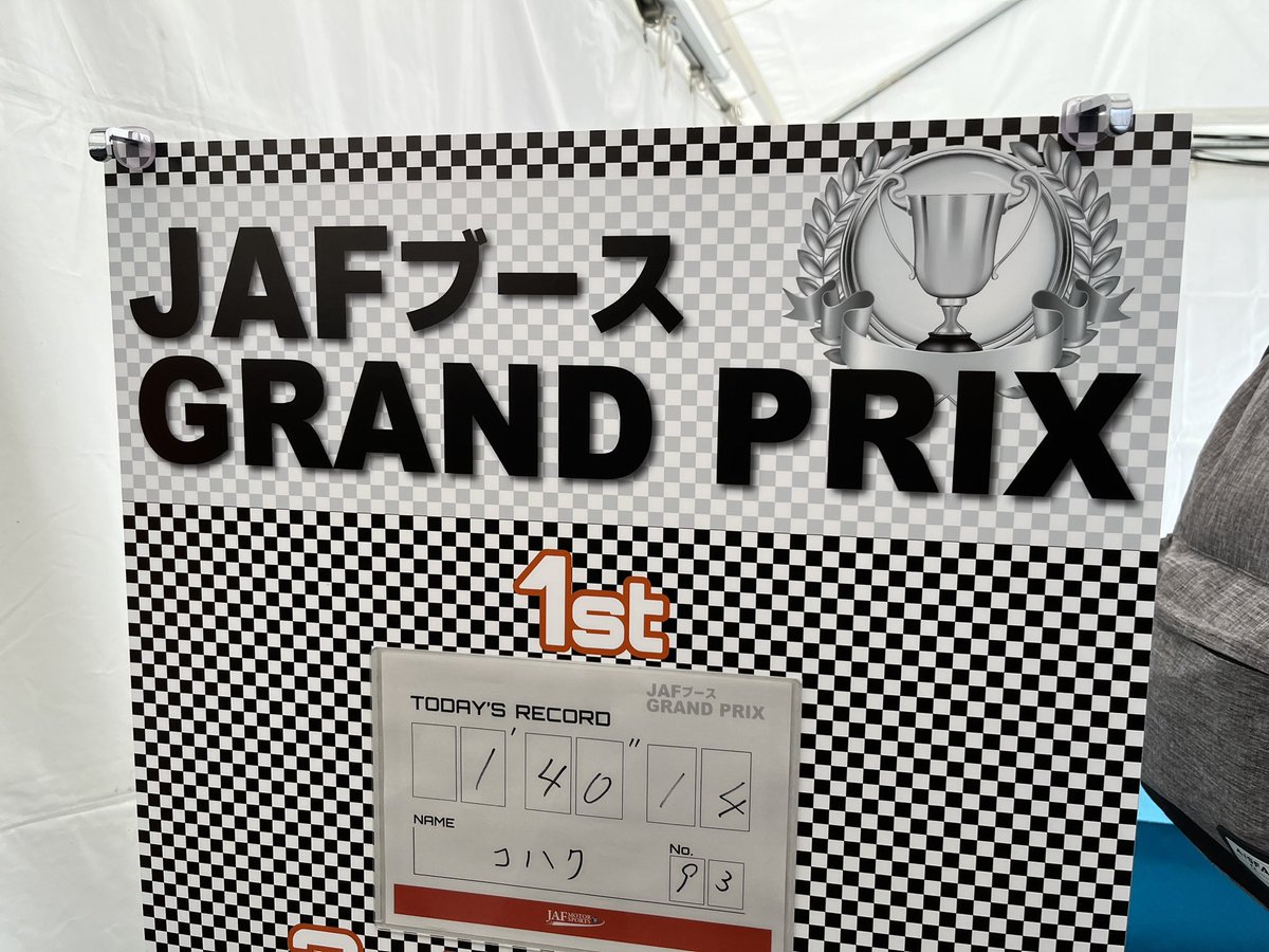 1'15切れませんでした！ 皆さん更新しに来て下さい！ #JAFブース #f1jp