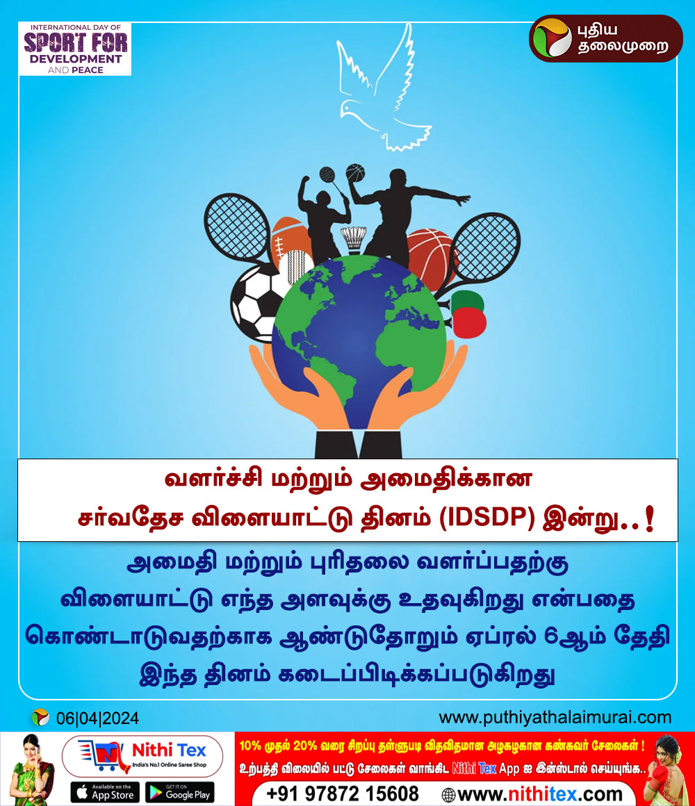 PttvNewsX's tweet image. வளர்ச்சி மற்றும் அமைதிக்கான சர்வதேச விளையாட்டு தினம் (IDSDP) இன்று 

#IDSDP2024 | #Sports
