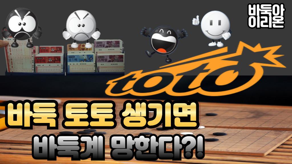 youtu.be/zqSUeaZyU9k?si…
오늘은 바둑계의 해묵은 이슈, 바둑토토 이야기입니다^^
바둑토토는 팬층의 고령화 추세 등을 고려해 토토로 활로를 찾자는 찬성론과, 승부조작이 상대적으로 수월해 프로들이 위험에 노출될 수 있다는 반대론도 있는데요.

바둑토토, 도입해야 할까요?

#바둑 #囲碁