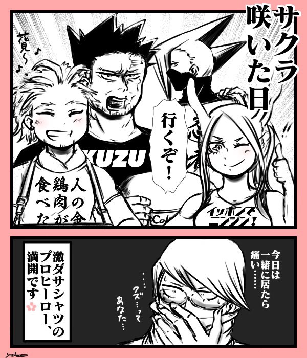 春のプロヒとダサTたち【再掲】🔥🦅👖🥷🐰
アニメもスタートすると聞き、ありし日の春っぽいもの達 