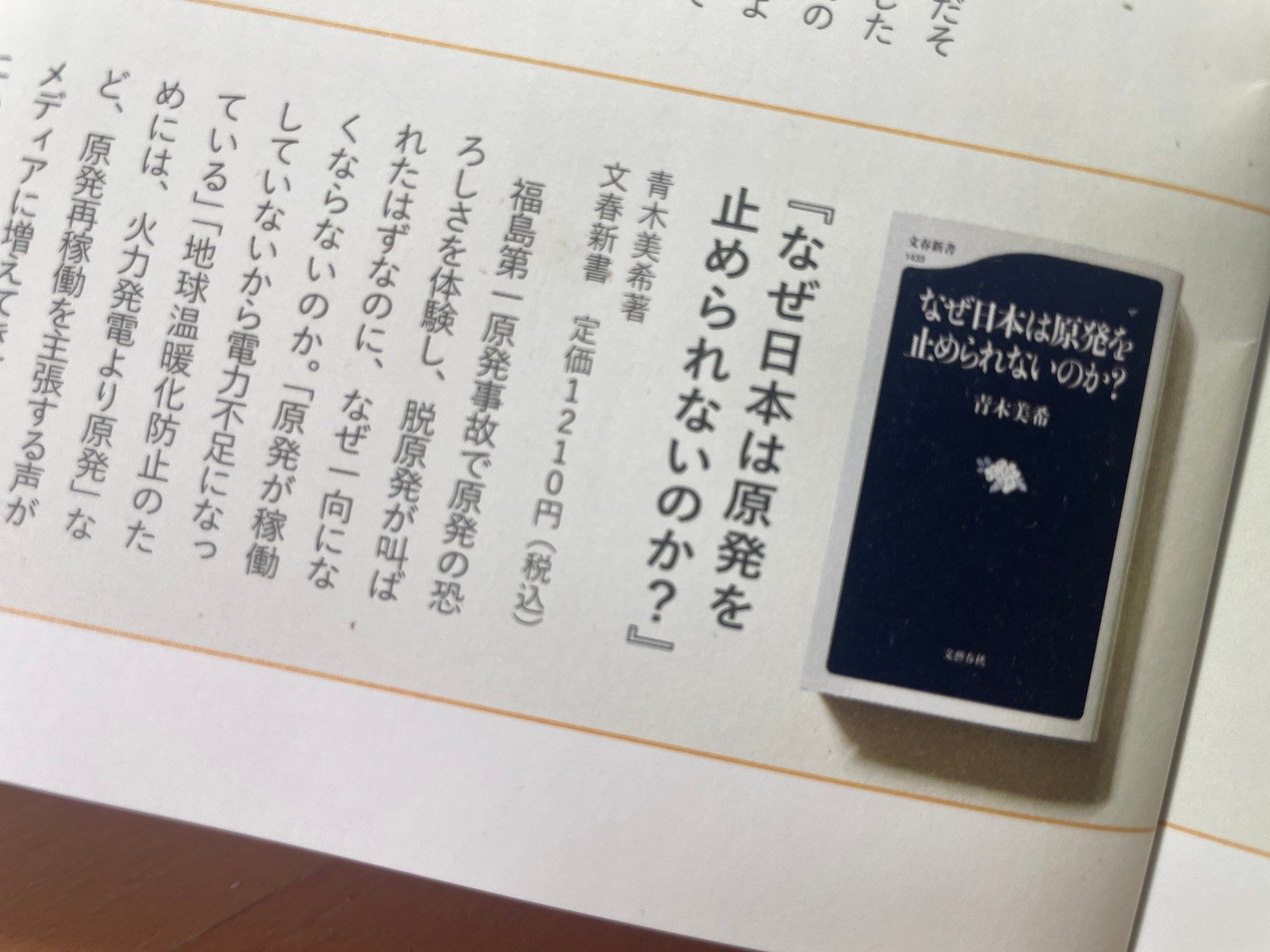 青木美希 新刊『なぜ日本は原発を止められないのか？』５刷／『地図