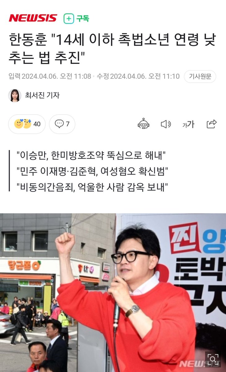 한동훈 ＂14세 이하 촉법소년 연령 낮추는 법 추진＂ (출처 : 뉴시스 | 네이버 뉴스) naver.me/GrNiuTcl
